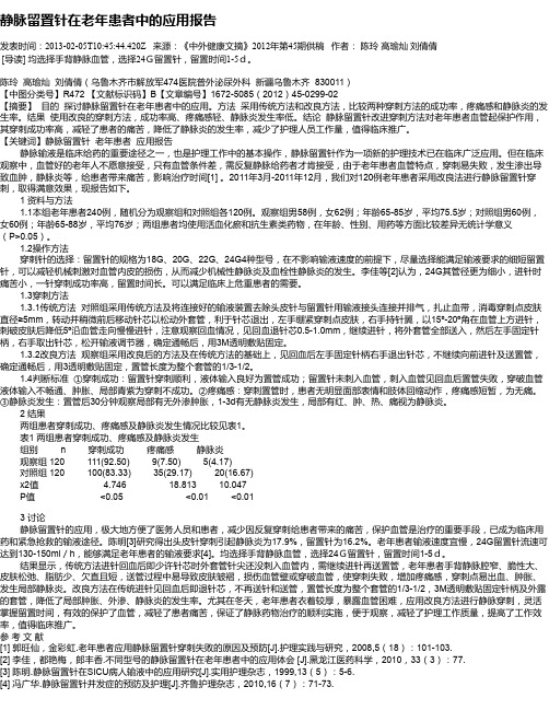 静脉留置针在老年患者中的应用报告