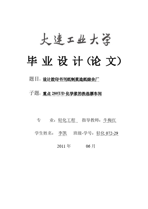 072-29+设计胶印书刊纸制浆造纸综合厂,重点设计日产280t化学浆洗选漂车间