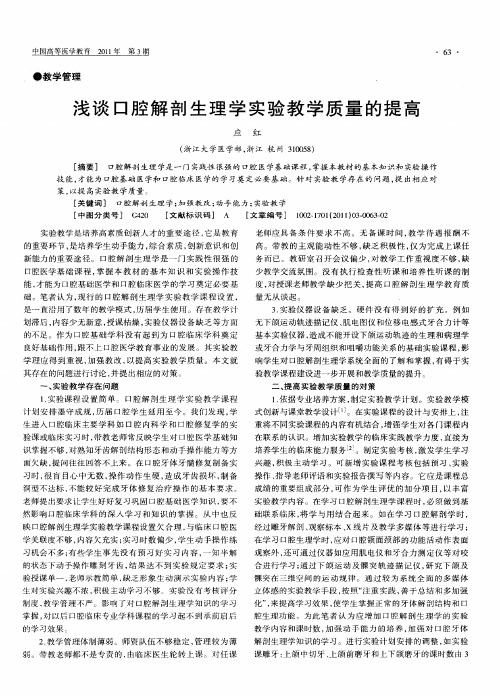 浅谈口腔解剖生理学实验教学质量的提高