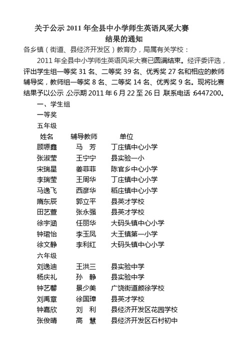 关于公示2011年全县中小学师生英语风采大赛