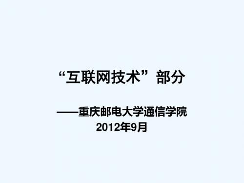 通信专业实务-“互联网技术”讲义(中2)