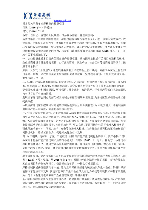 国务院发布《政府核准的投资项目目录(2016年本)》(全文)