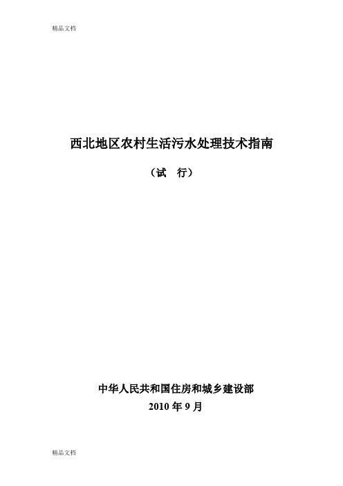 (整理)西北地区农村生活污水处理技术指南