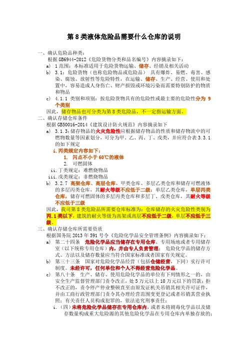 第8类液体危险品需要什么仓库的说明