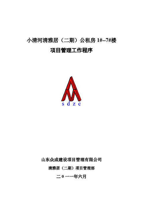 项目管理程序和表格