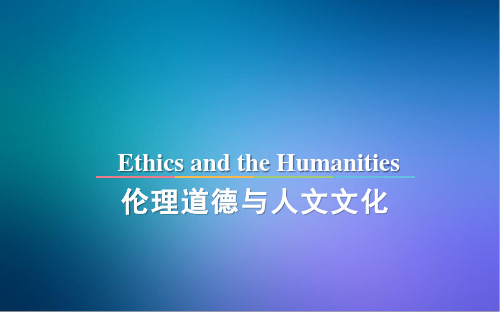 中国传统文化第三章 伦理道德与人文文化
