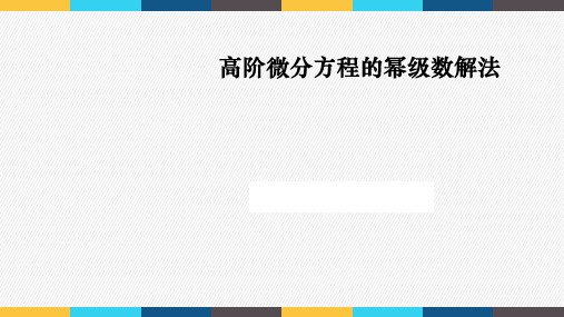 4.6.2 幂级数解法的举例和注意问题