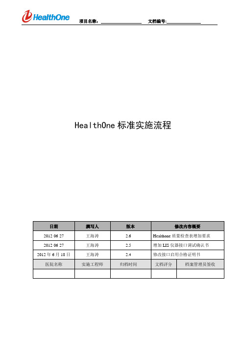 HealthOne标准实施路径