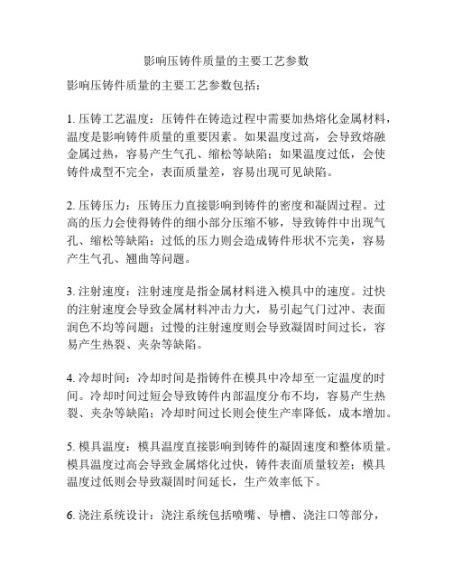 影响压铸件质量的主要工艺参数