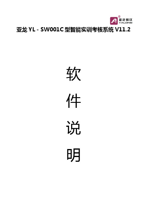 亚龙YL-SWH01C型智能实训考核系统说明书