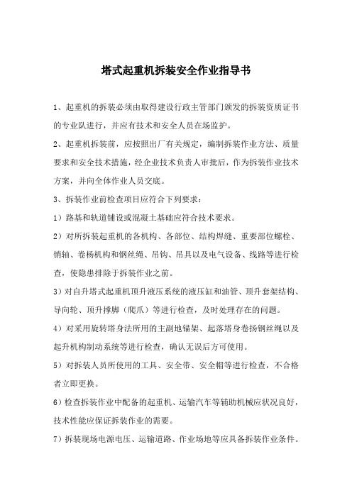 塔式起重机拆装安全作业指导书