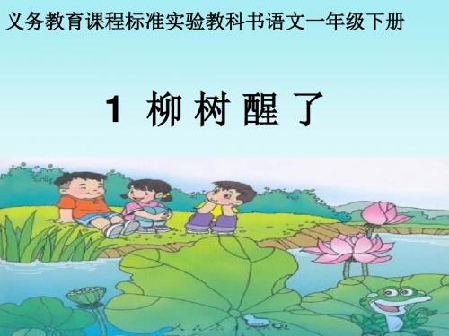 语文：第1课《柳树醒了》课件(人教版一年级下册)