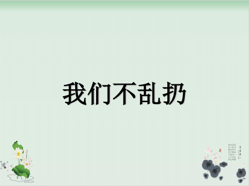 道德与法治部编版《我们不乱扔》完美PPT1