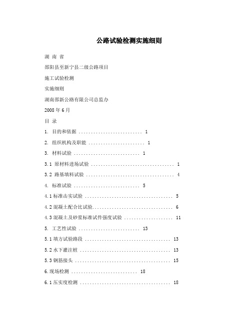公路试验检测实施细则