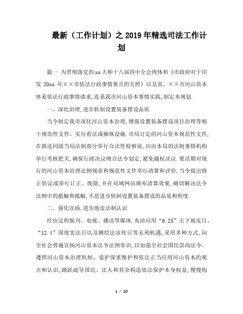 最新(工作计划)之2019年精选司法工作计划