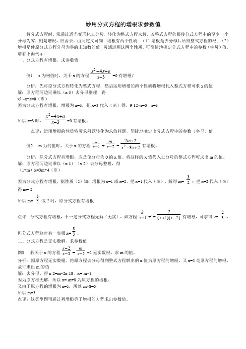 初中数学中考复习专题妙用分式方程的增根求参数值(含答案)