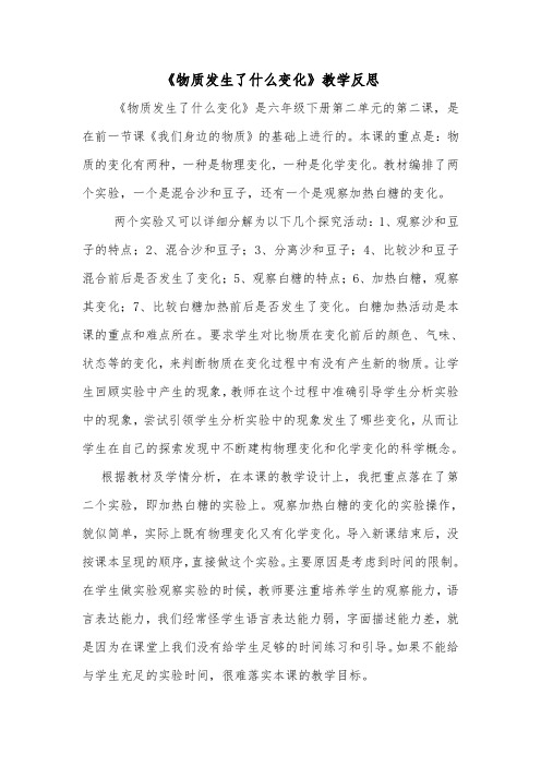 《物质发生了什么变化》教学反思