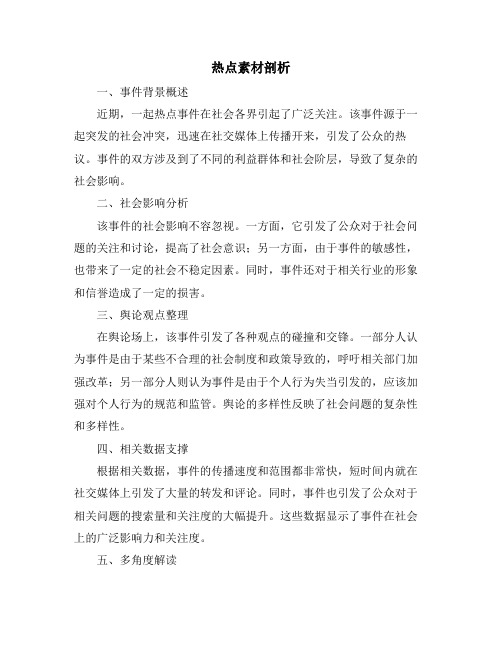 热点素材剖析