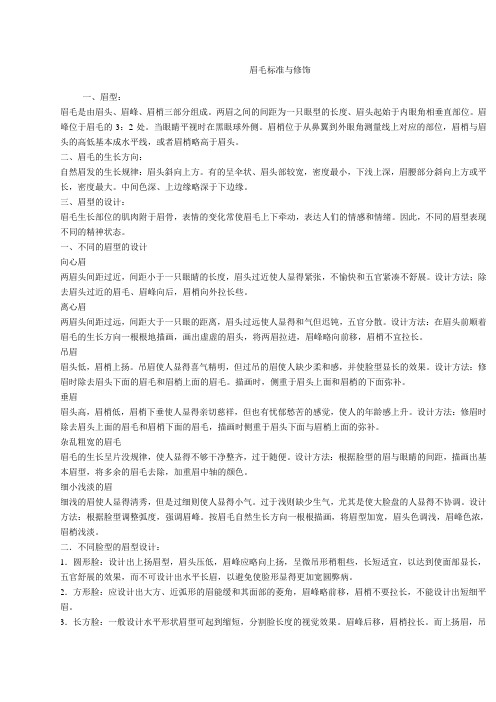 眉毛标准与修饰
