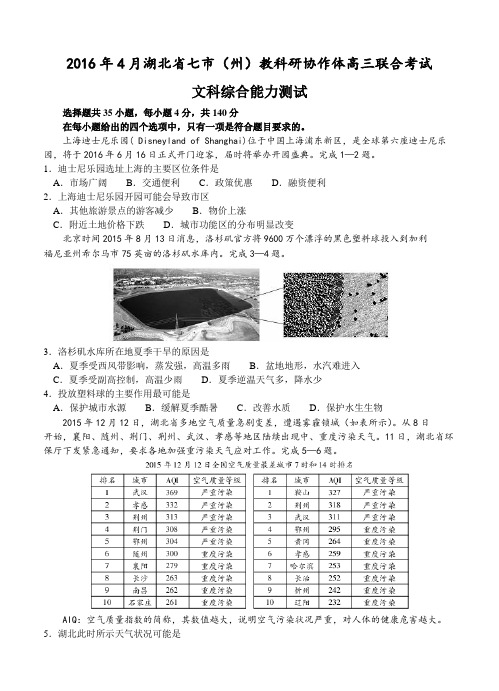 湖北省七市州教科研协作体2016届高三4月联考 文综试卷(含答案)