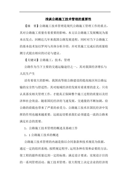 公路施工技术管理的重要性