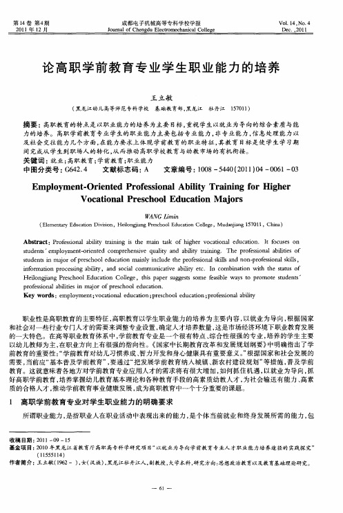 论高职学前教育专业学生职业能力的培养