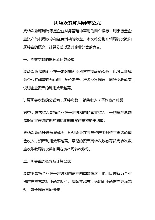 周转次数和周转率公式