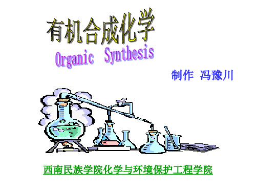有机合成化学