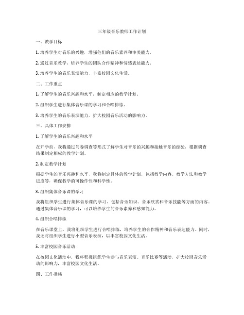 三年级音乐教师工作计划