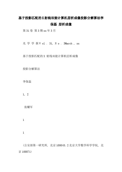 基于投影匹配的X射线双能计算机层析成像投影分解算法李保磊 层析成像