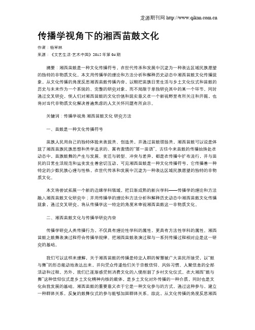 传播学视角下的湘西苗鼓文化