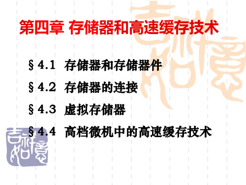 微机原理存储器和高速缓存技术课件.ppt