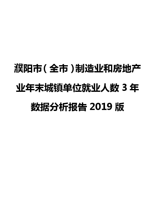 濮阳市(全市)制造业和房地产业年末城镇单位就业人数3年数据分析报告2019版