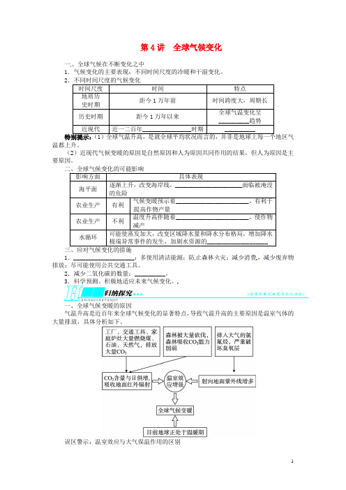 第二章地球上的大气第4讲全球气候变化教学案 新人教版必修1