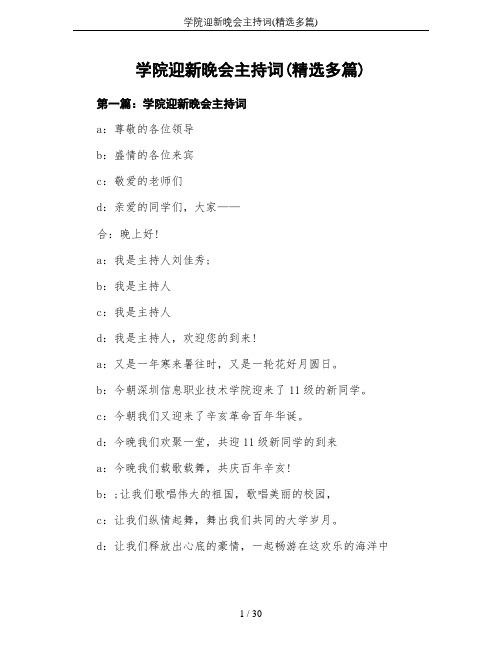 学院迎新晚会主持词(精选多篇)