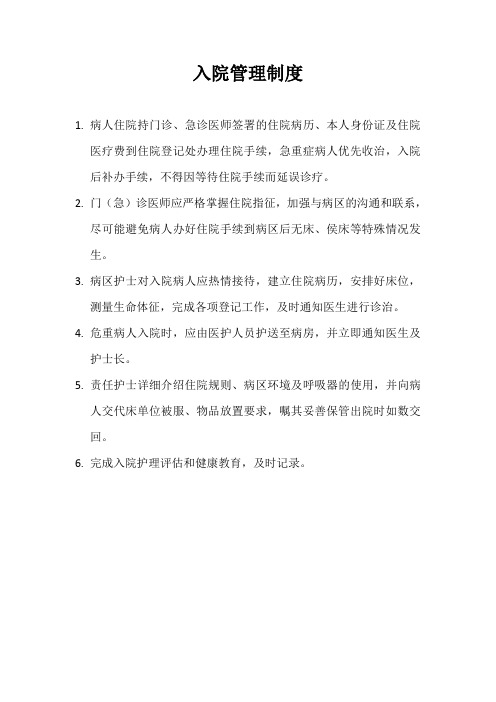 医院入院管理制度