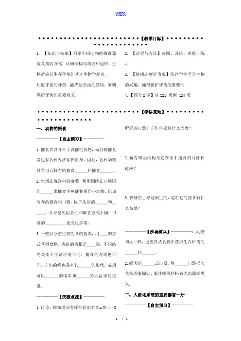 九年级科学上册 第4章第1节 动物的食物与摄食学讲稿(二) 浙教版