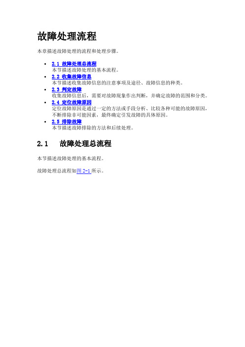 故障处理流程