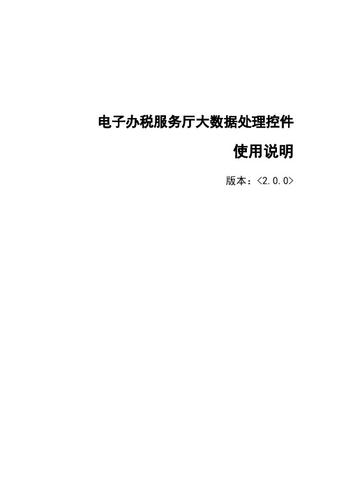 个税大数据报送离线控件使用说明2013.10.05 v2.0.0
