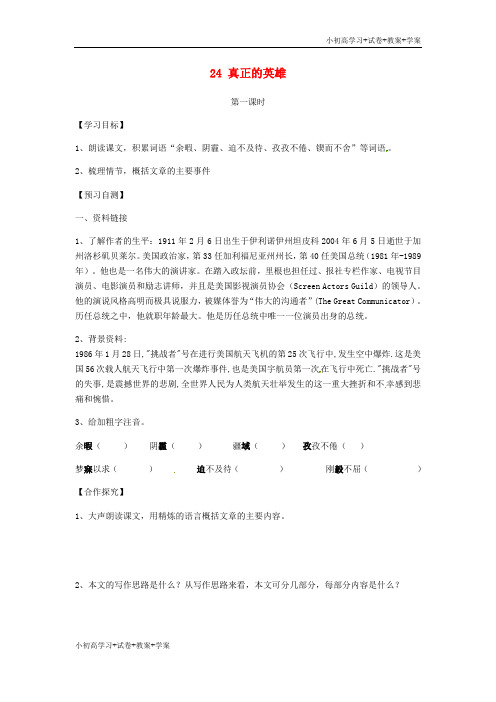 [学习资料]七年级语文下册 24《真正的英雄》导学案