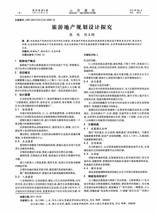 旅游地产规划设计探究