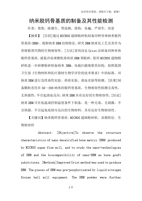 纳米脱钙骨基质的制备及其性能检测