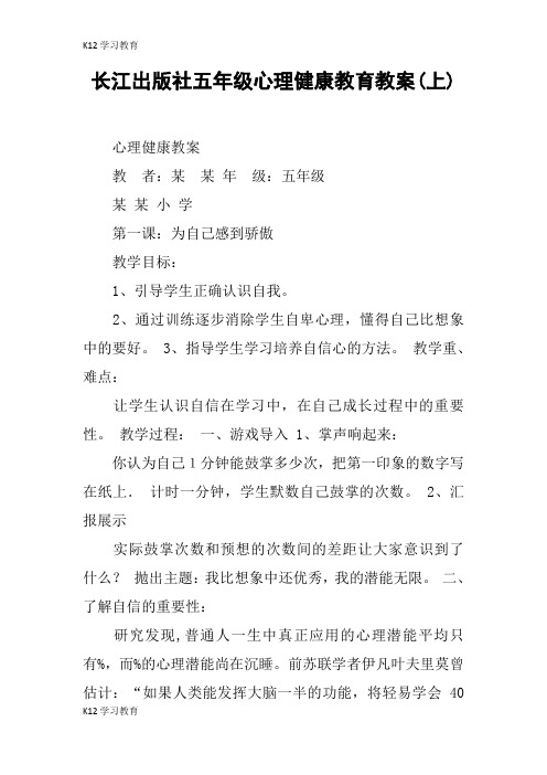 【K12学习】长江出版社五年级心理健康教育教案(上)