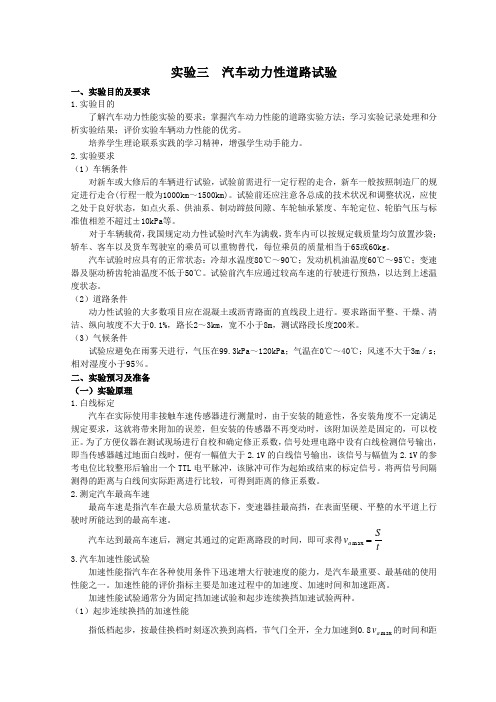 实验三 汽车动力性道路试验