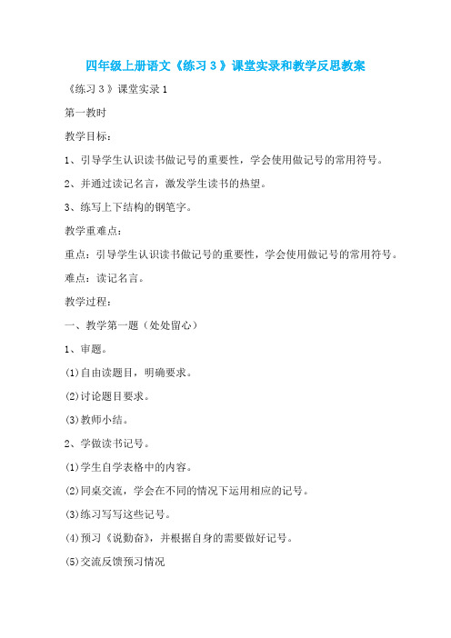 四年级上册语文《练习3》课堂实录和教学反思教案