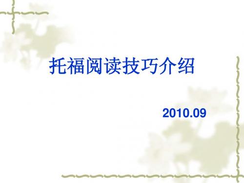 托福阅读概况