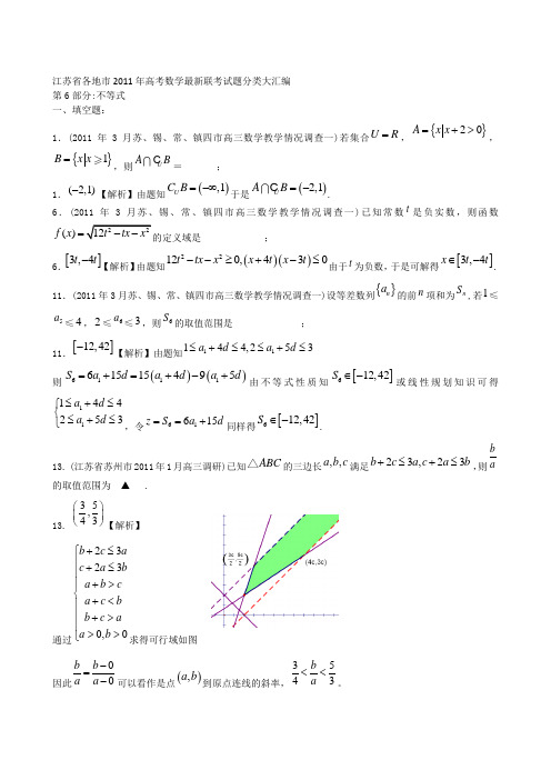 江苏省各地市2011年高考数学联考试题分类大汇编6不等式