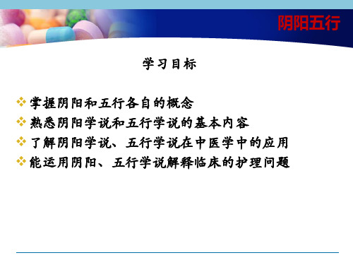 中医护理学课件 第二章 阴阳五行