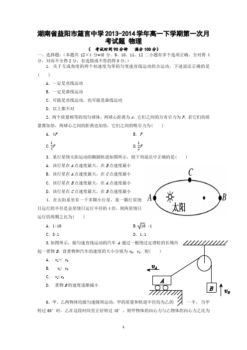 【物理】湖南省益阳市箴言中学2013-2014学年高一下学期第一次月考试题