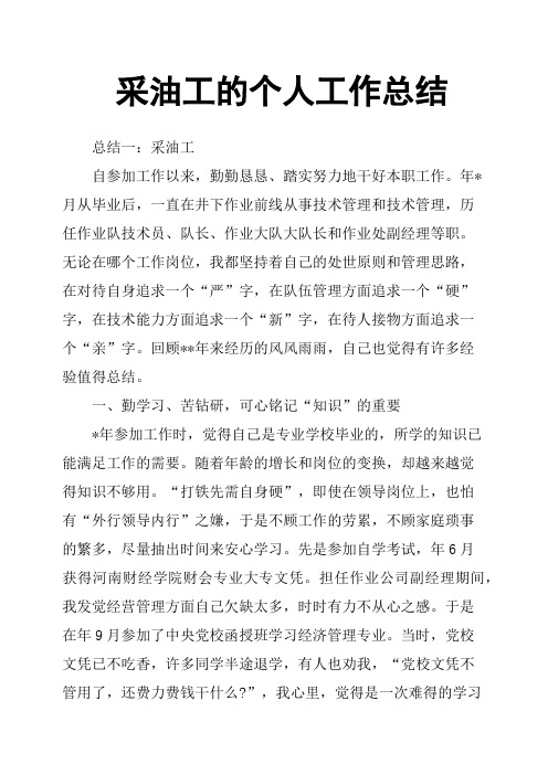 采油工的个人工作总结